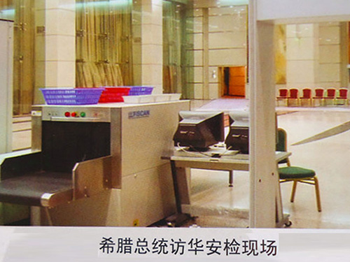 希臘總統(tǒng)訪華安檢現(xiàn)場(chǎng)