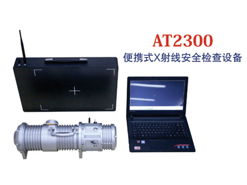 AT2300便攜式X射線安全檢查設(shè)備